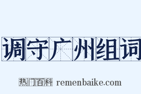 调守广州组词是什么意思的图片